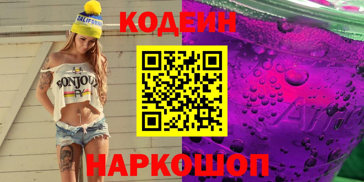 Кодеиновый сироп Lean Purple Drank  Вход с VPN  Соликамск  Codein напиток Lean (лин) 